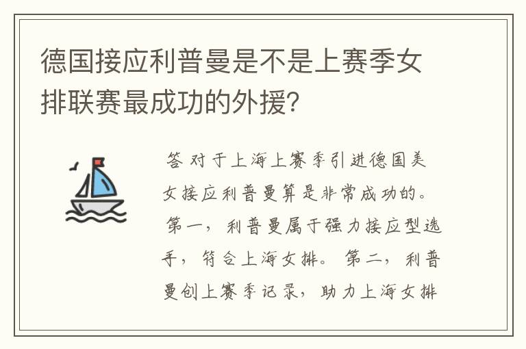 德国接应利普曼是不是上赛季女排联赛最成功的外援?