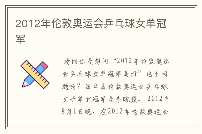 2012年伦敦奥运会乒乓球女单冠军