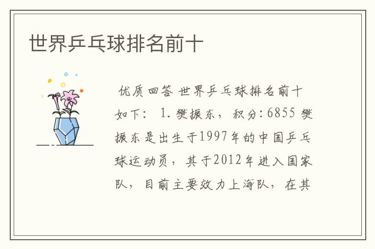 世界乒乓球排名前十