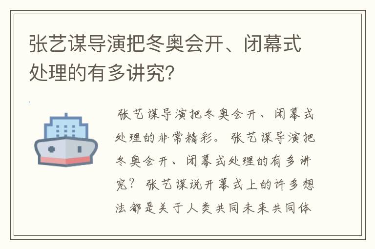 张艺谋导演把冬奥会开、闭幕式处理的有多讲究?