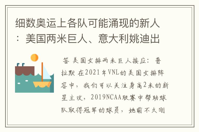 细数奥运上各队可能涌现的新人:美国两米巨人、意大利姚迪出场
