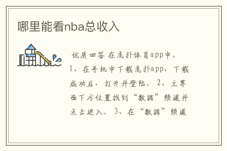 哪里能看nba总收入