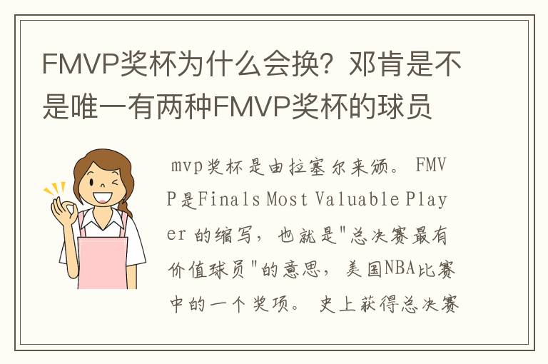 FMVP奖杯为什么会换?邓肯是不是唯一有两种FMVP奖杯的球员