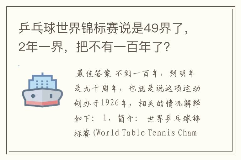 乒乓球世界锦标赛说是49界了,2年一界,把不有一百年了?