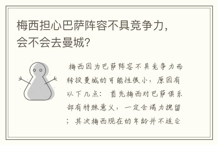 梅西担心巴萨阵容不具竞争力,会不会去曼城?