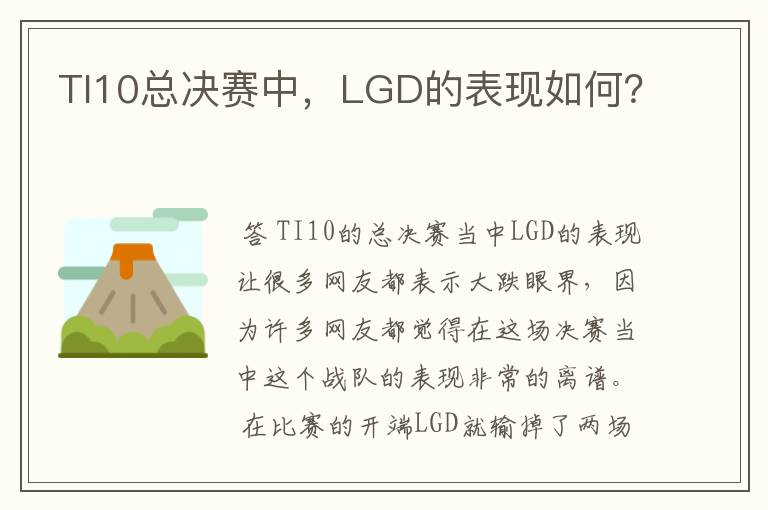 TI10总决赛中,LGD的表现如何?