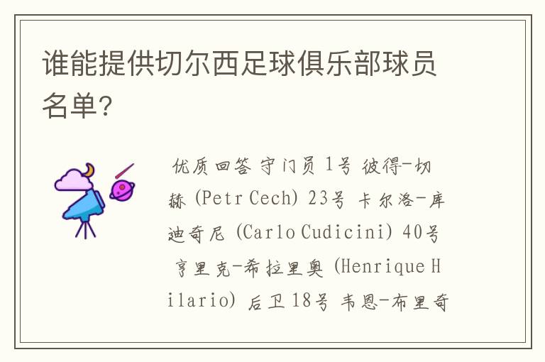 谁能提供切尔西足球俱乐部球员名单?