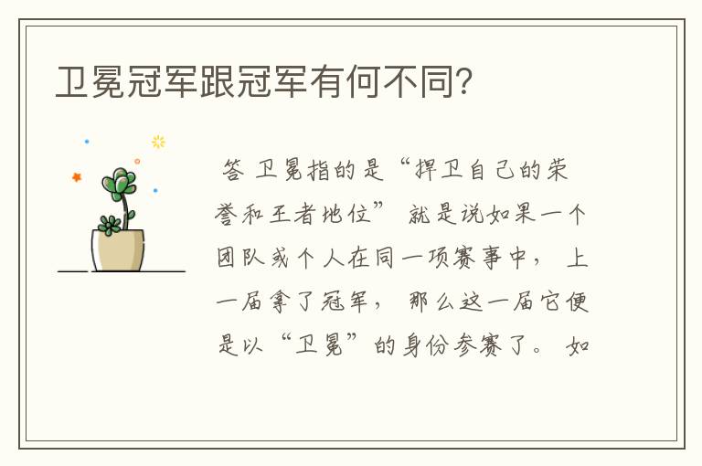 卫冕冠军跟冠军有何不同?