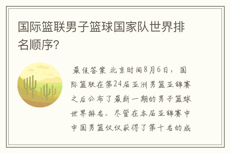 国际篮联男子篮球国家队世界排名顺序?