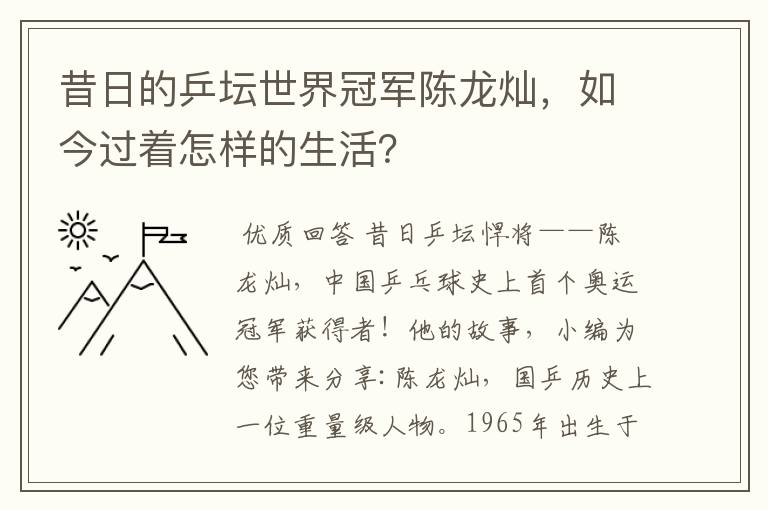 昔日的乒坛世界冠军陈龙灿,如今过着怎样的生活?