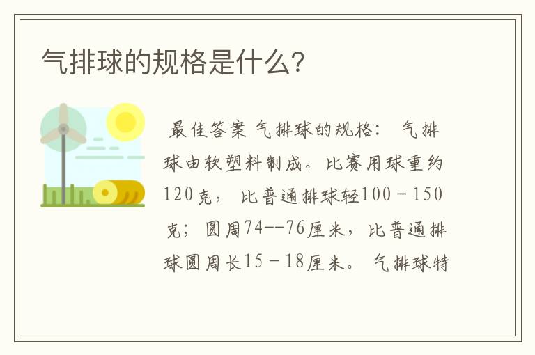 气排球的规格是什么?