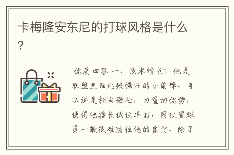卡梅隆安东尼的打球风格是什么?