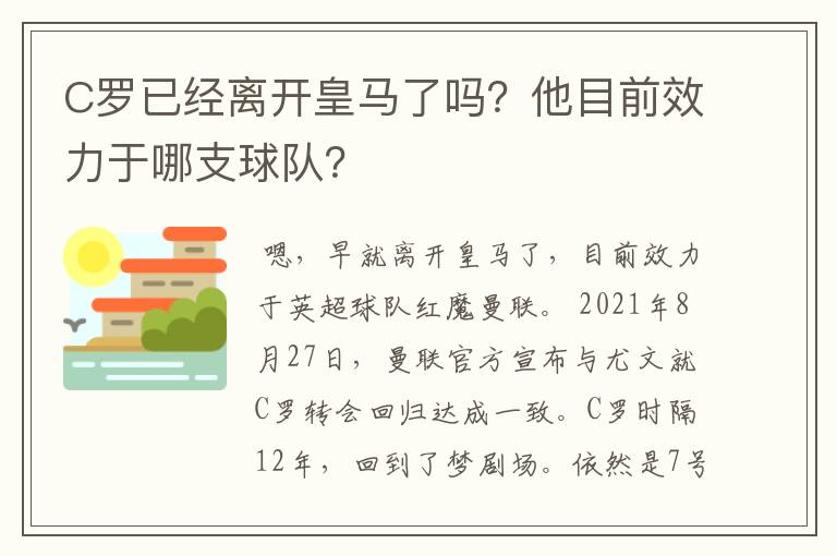 C罗已经离开皇马了吗？他目前效力于哪支球队？