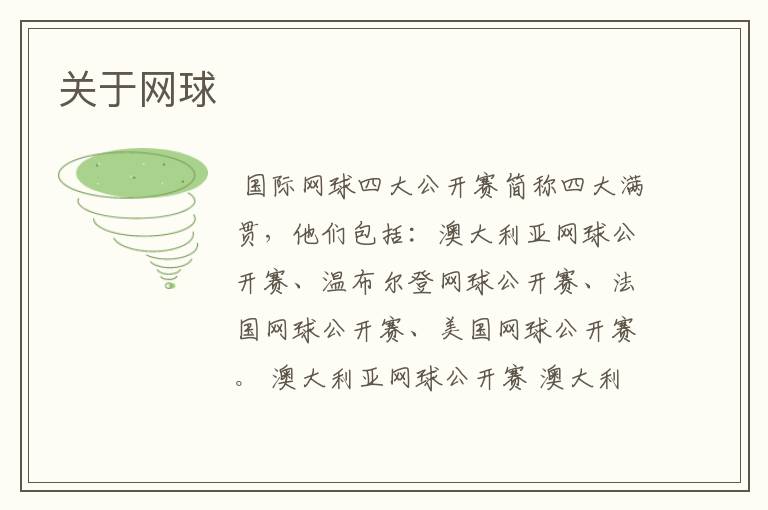 关于网球