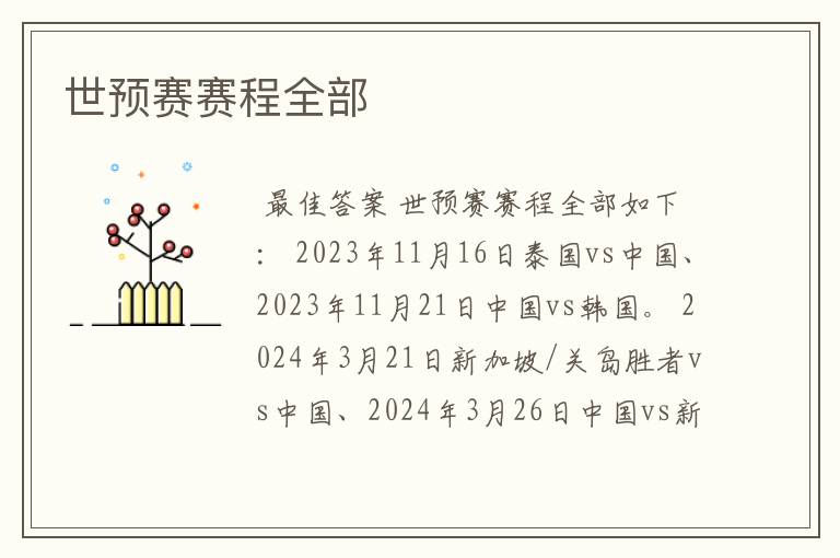 世预赛赛程全部