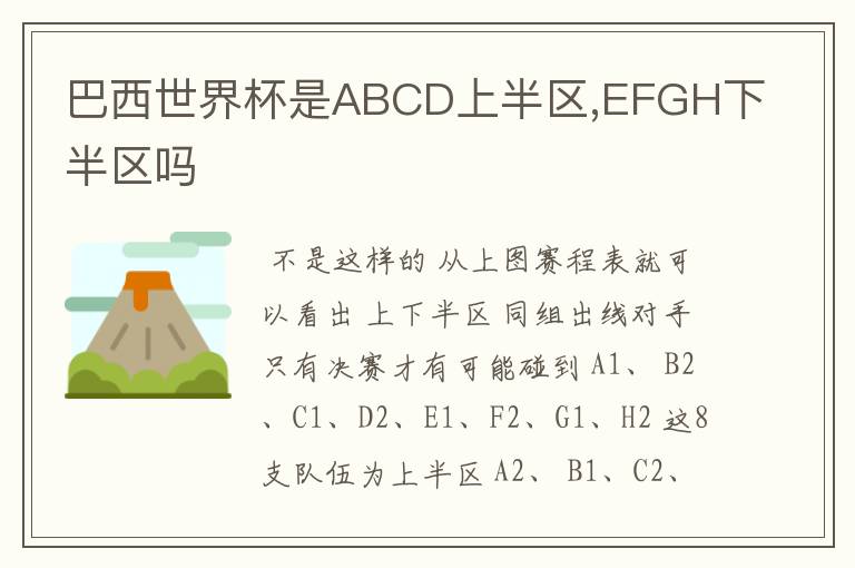 巴西世界杯是ABCD上半区,EFGH下半区吗