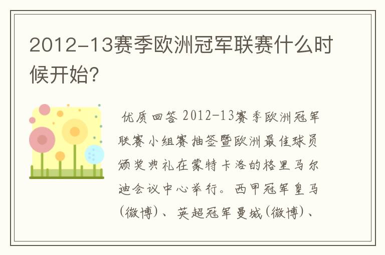 2012-13赛季欧洲冠军联赛什么时候开始?