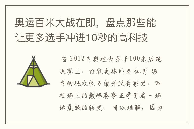 奥运百米大战在即,盘点那些能让更多选手冲进10秒的高科技
