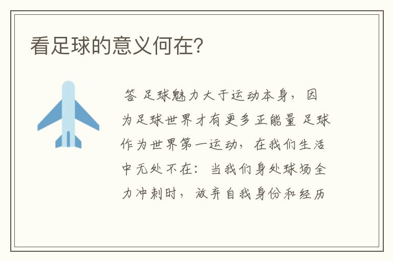 看足球的意义何在?