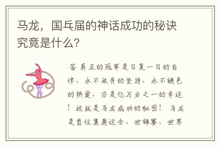马龙,国乓届的神话成功的秘诀究竟是什么?
