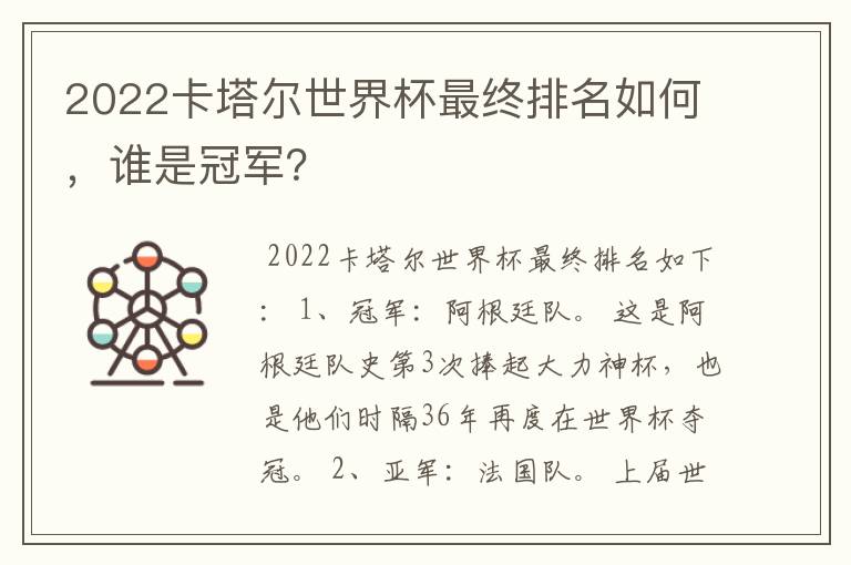2022卡塔尔世界杯最终排名如何,谁是冠军?