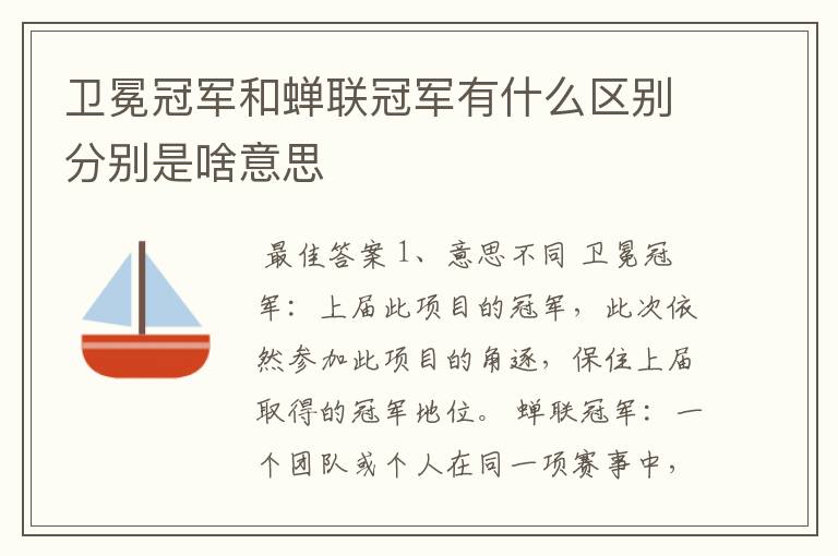 卫冕冠军和蝉联冠军有什么区别分别是啥意思