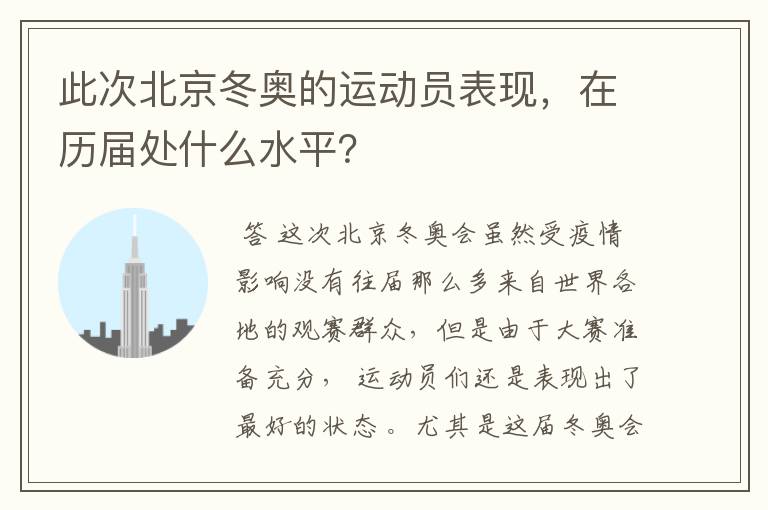 此次北京冬奥的运动员表现,在历届处什么水平?