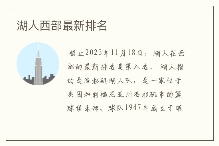 湖人西部最新排名
