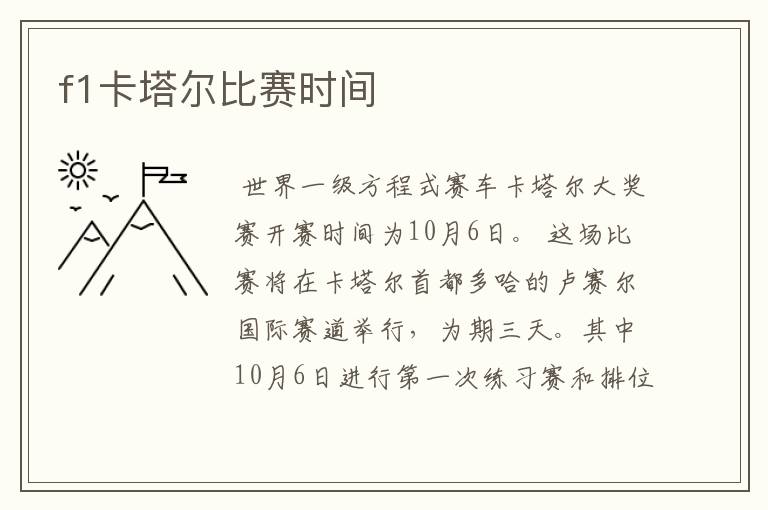 f1卡塔尔比赛时间