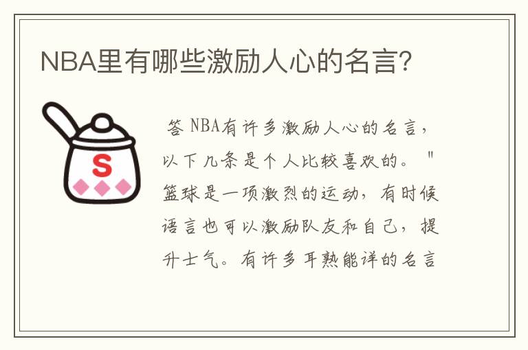 NBA里有哪些激励人心的名言?