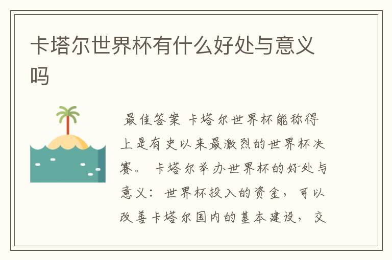 卡塔尔世界杯有什么好处与意义吗