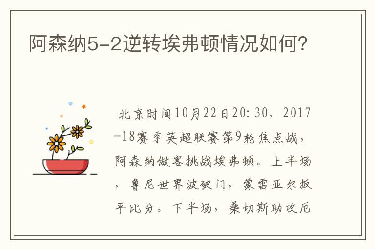 阿森纳5-2逆转埃弗顿情况如何?