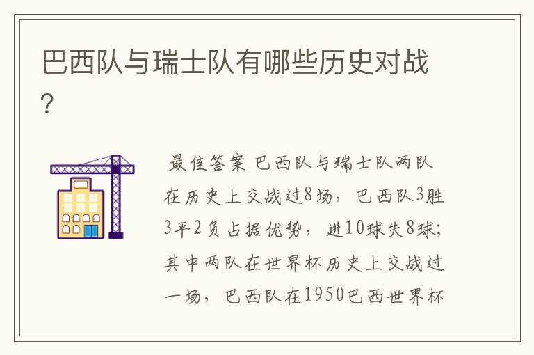 巴西队与瑞士队有哪些历史对战?