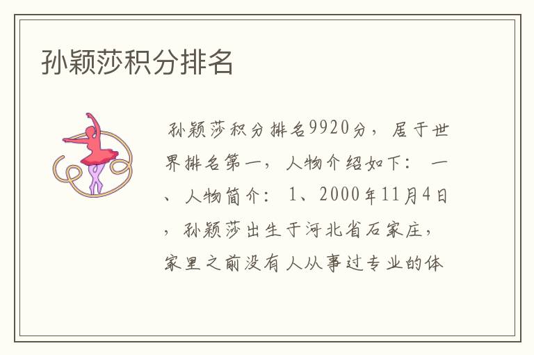 孙颖莎积分排名