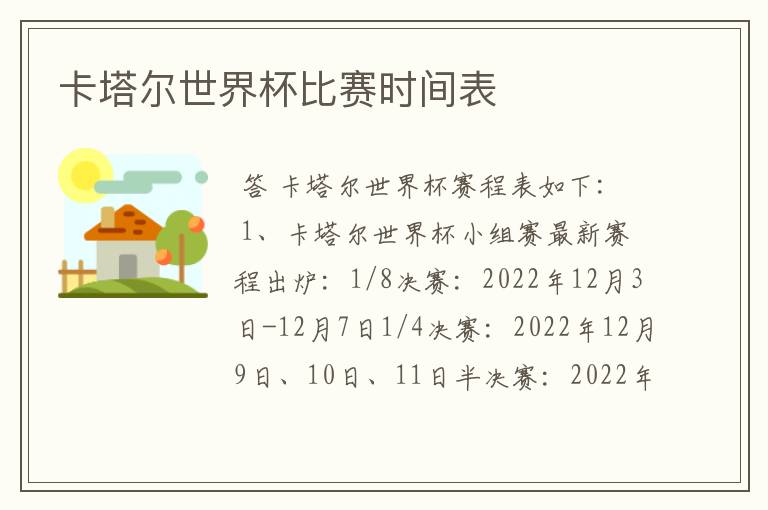 卡塔尔世界杯比赛时间表