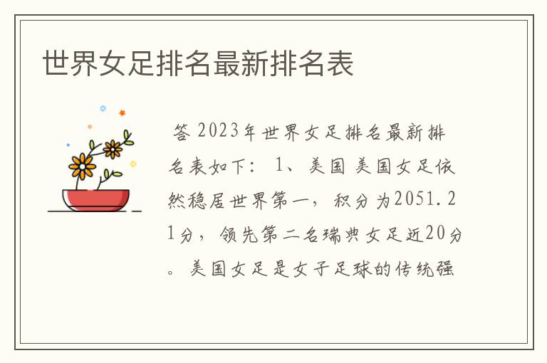 世界女足排名最新排名表