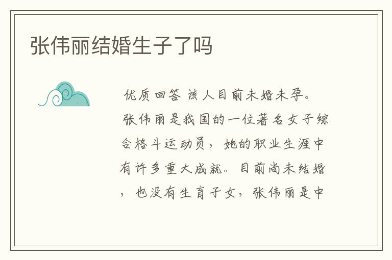 张伟丽结婚生子了吗