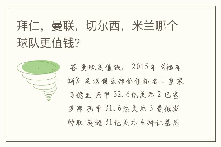 拜仁,曼联,切尔西,米兰哪个球队更值钱?