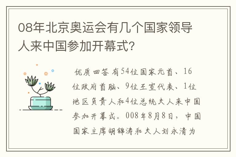 08年北京奥运会有几个国家领导人来中国参加开幕式?