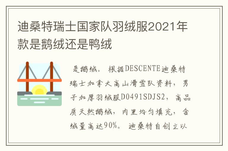 迪桑特瑞士国家队羽绒服2021年款是鹅绒还是鸭绒