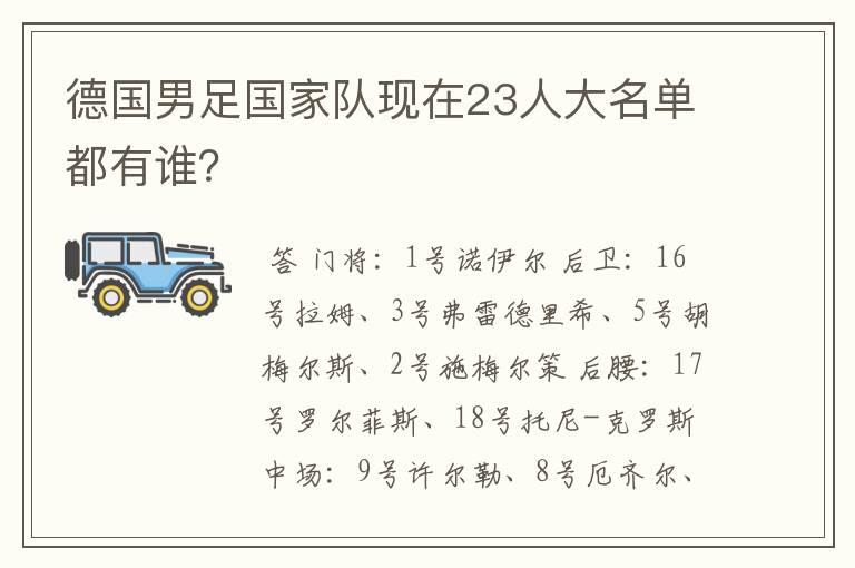 德国男足国家队现在23人大名单都有谁?
