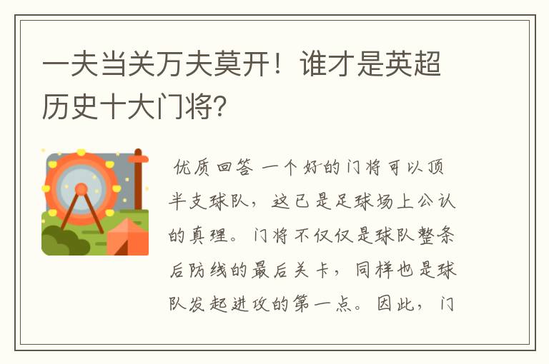 一夫当关万夫莫开!谁才是英超历史十大门将?
