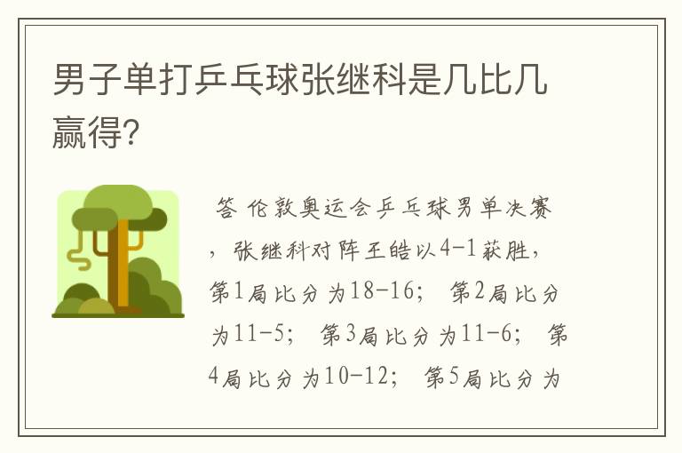 男子单打乒乓球张继科是几比几赢得?
