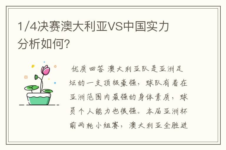 1/4决赛澳大利亚VS中国实力分析如何?