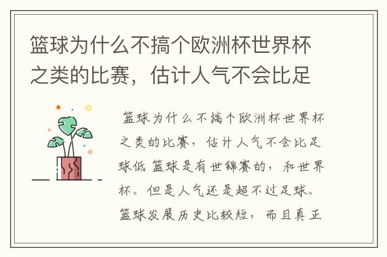 篮球为什么不搞个欧洲杯世界杯之类的比赛,估计人气不会比足球低