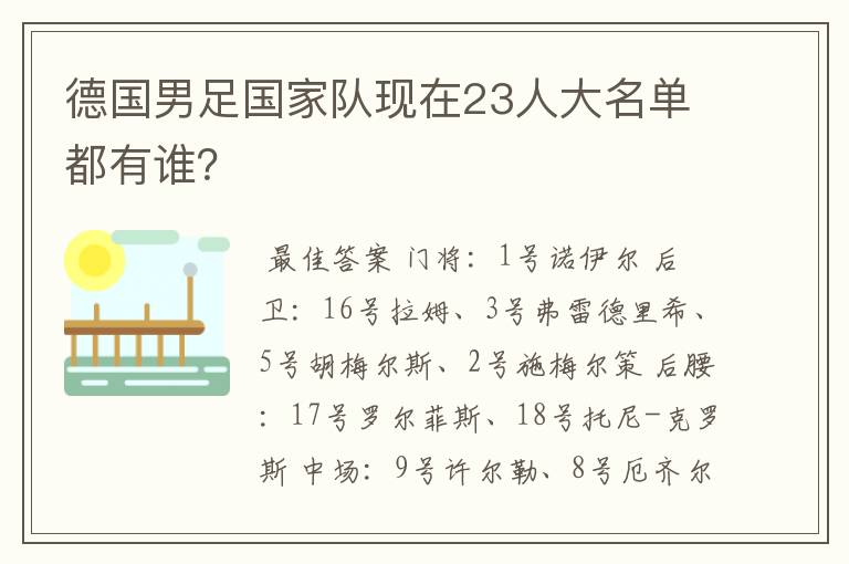 德国男足国家队现在23人大名单都有谁?
