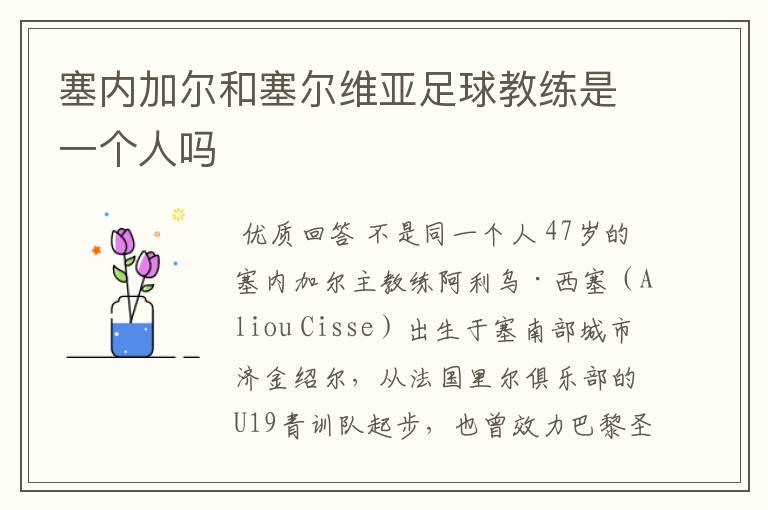 塞内加尔和塞尔维亚足球教练是一个人吗
