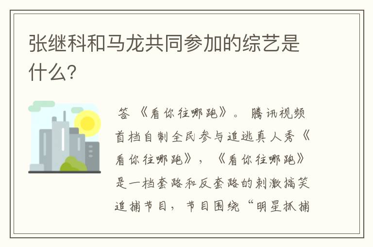 张继科和马龙共同参加的综艺是什么?