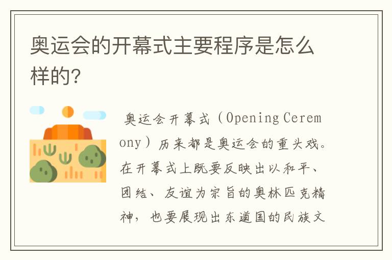 奥运会的开幕式主要程序是怎么样的?