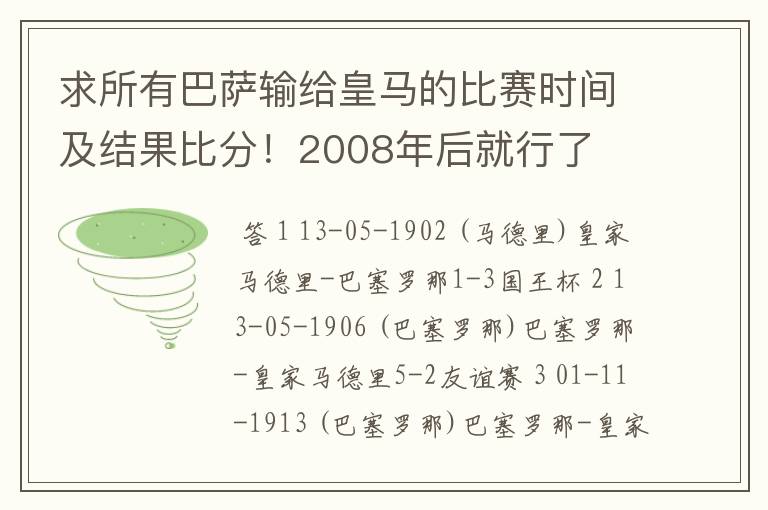 求所有巴萨输给皇马的比赛时间及结果比分！2008年后就行了